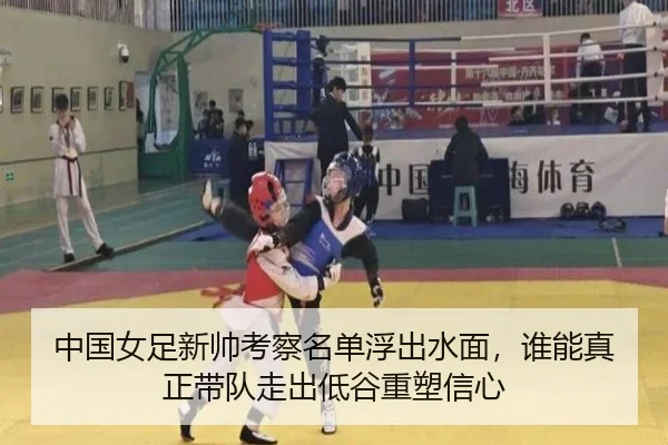 中国女足新帅考察名单浮出水面，谁能真正带队走出低谷重塑信心
